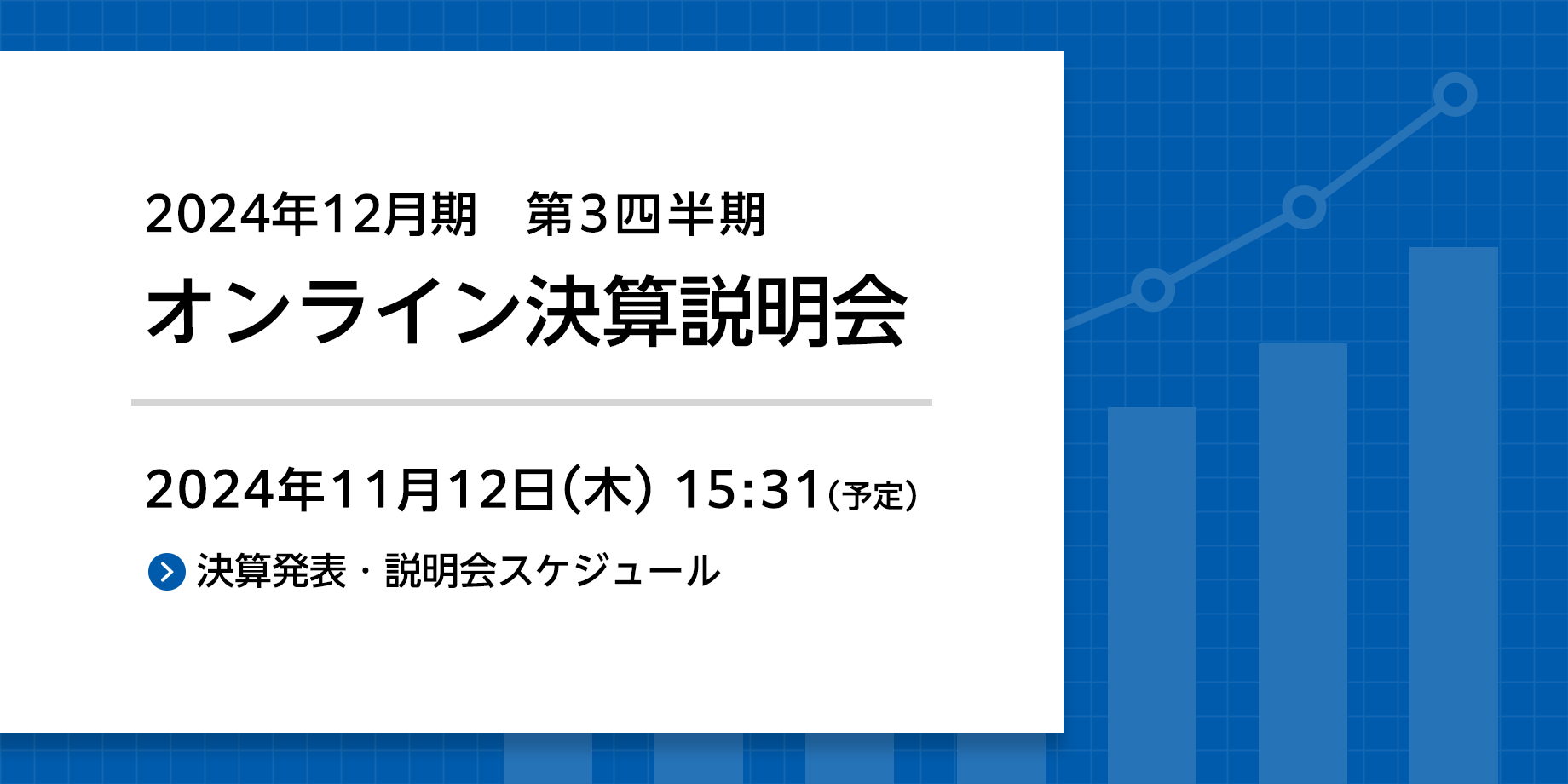 2024年12月期　第3四半期期決算オンライン説明会- 2024年11月12日(火)