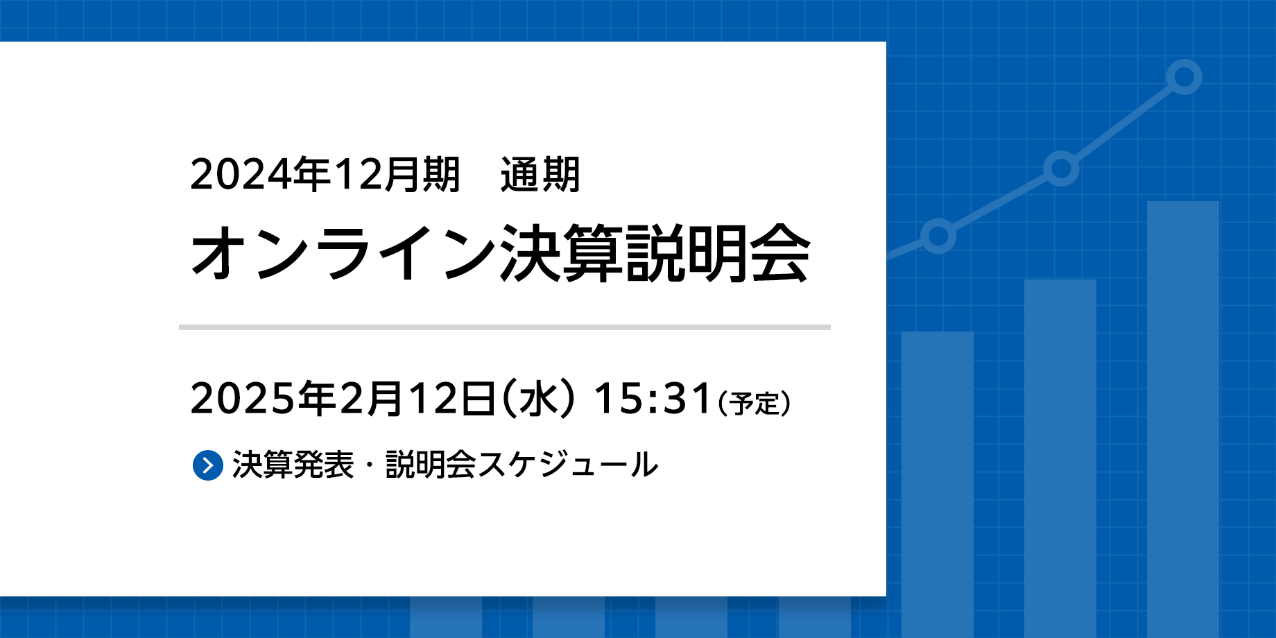 2024年12月期　第3四半期期決算オンライン説明会- 2024年11月12日(火)