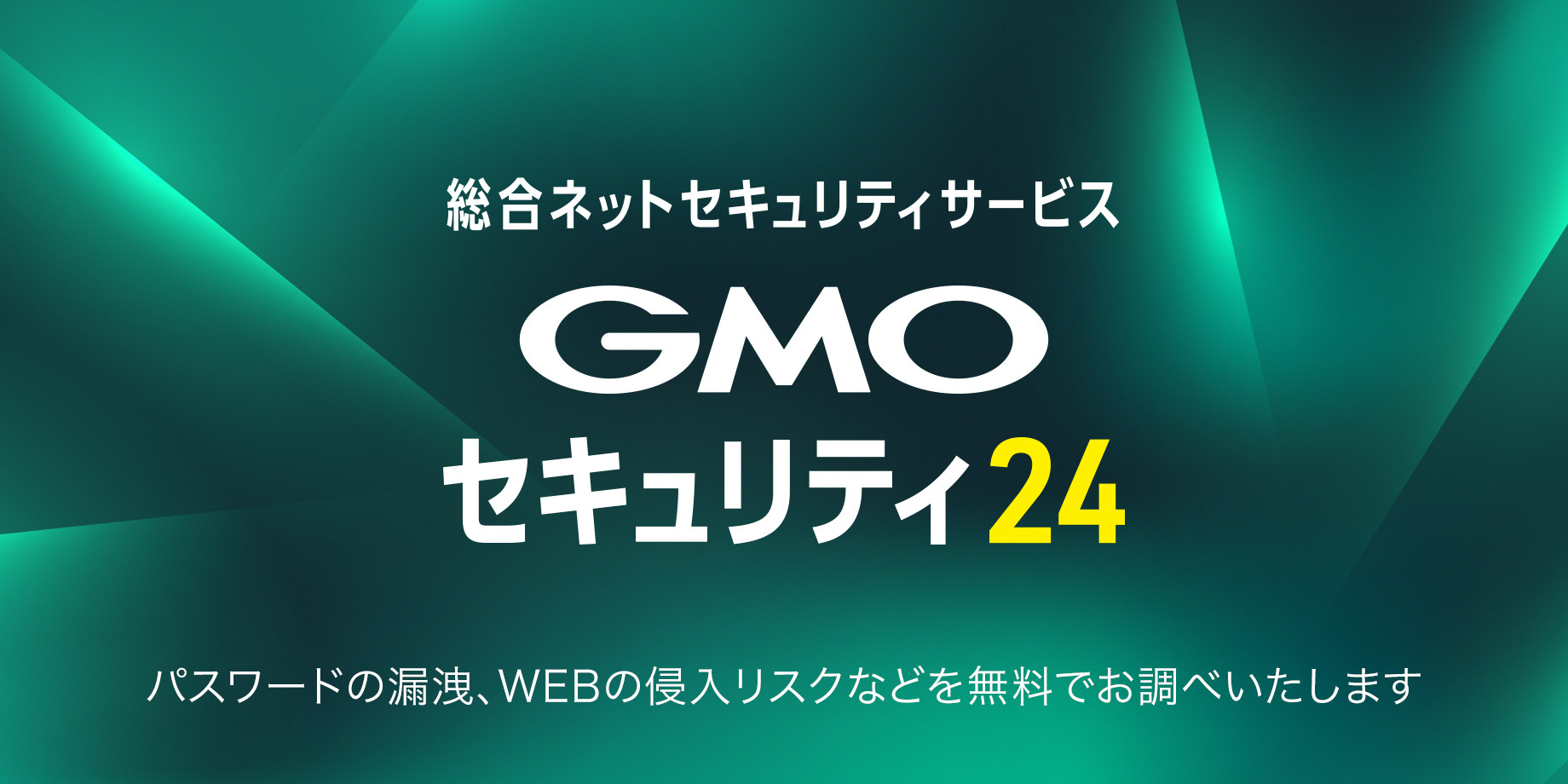 ネットのセキュリティもGMO - GMOセキュリティ24 - GMOインターネットグループのセキュリティ事業について