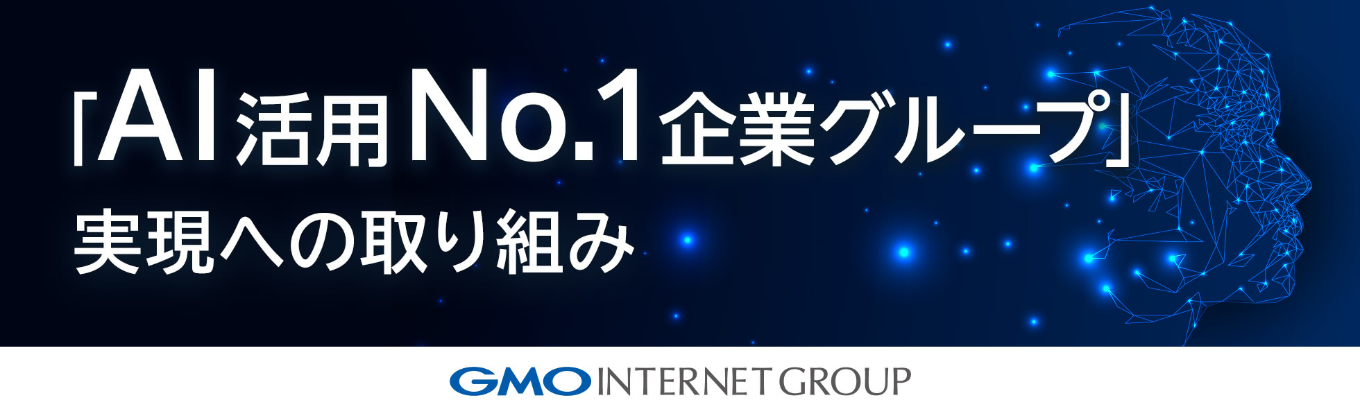 GMOインターネットグループ「AI活用No.1企業グループ」実現への