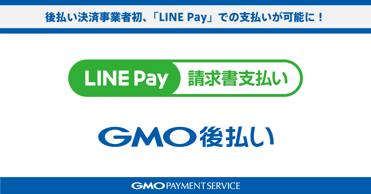 Gmo後払い 後払い決済事業者として初めて Line Pay請求書支払い に対応 Gmoインターネット株式会社