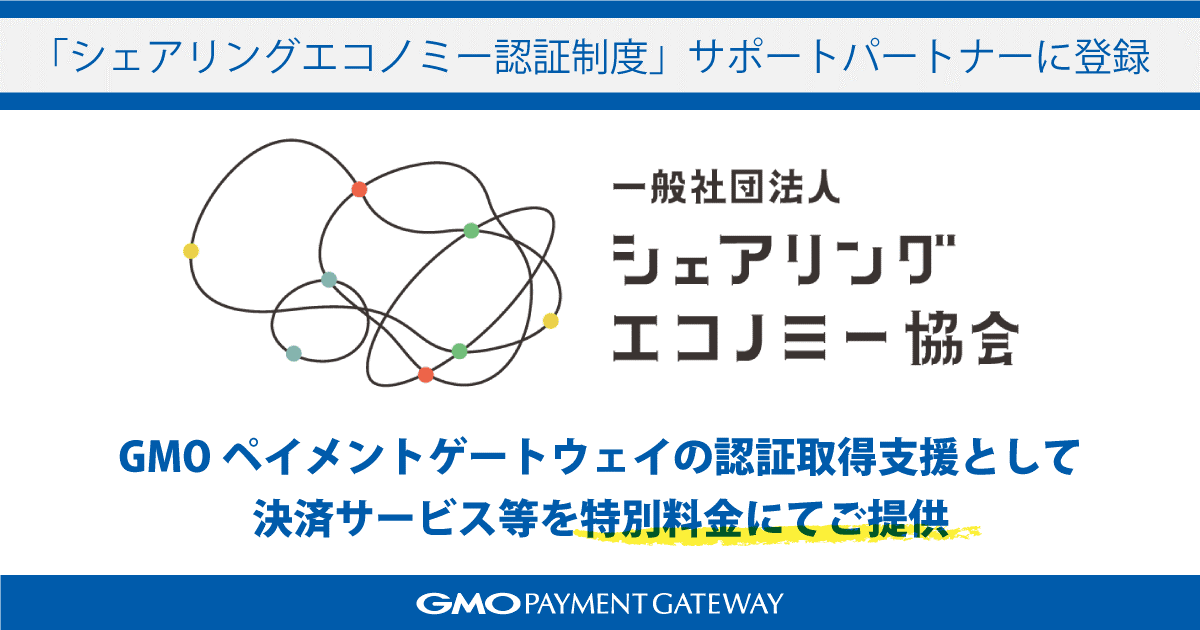 決済代行業界初 シェアリングエコノミー認証制度 サポートパートナーに登録 Gmoインターネット株式会社