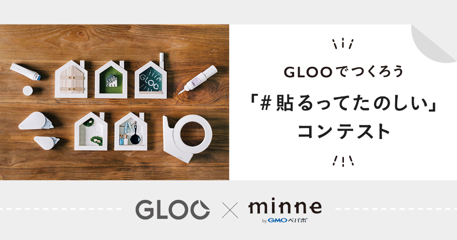 ハンドメイドマーケット Minne コクヨ Glooでつくろう 貼るってたのしい コンテスト を開催 Gmoインターネット株式会社