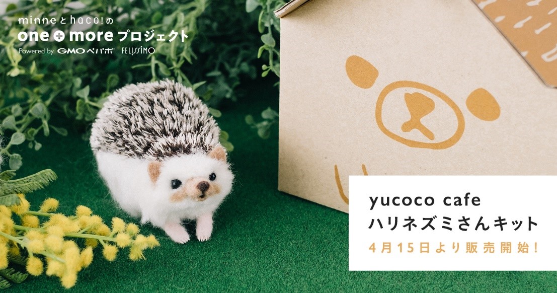 minne」×「haco!」ハンドメイド作家の支援プロジェクト第二弾 「yucoco cafe ハリネズミさんキットby one＋more  プロジェクト」を4/15（月）「minne」で発売 | GMOインターネットグループ株式会社