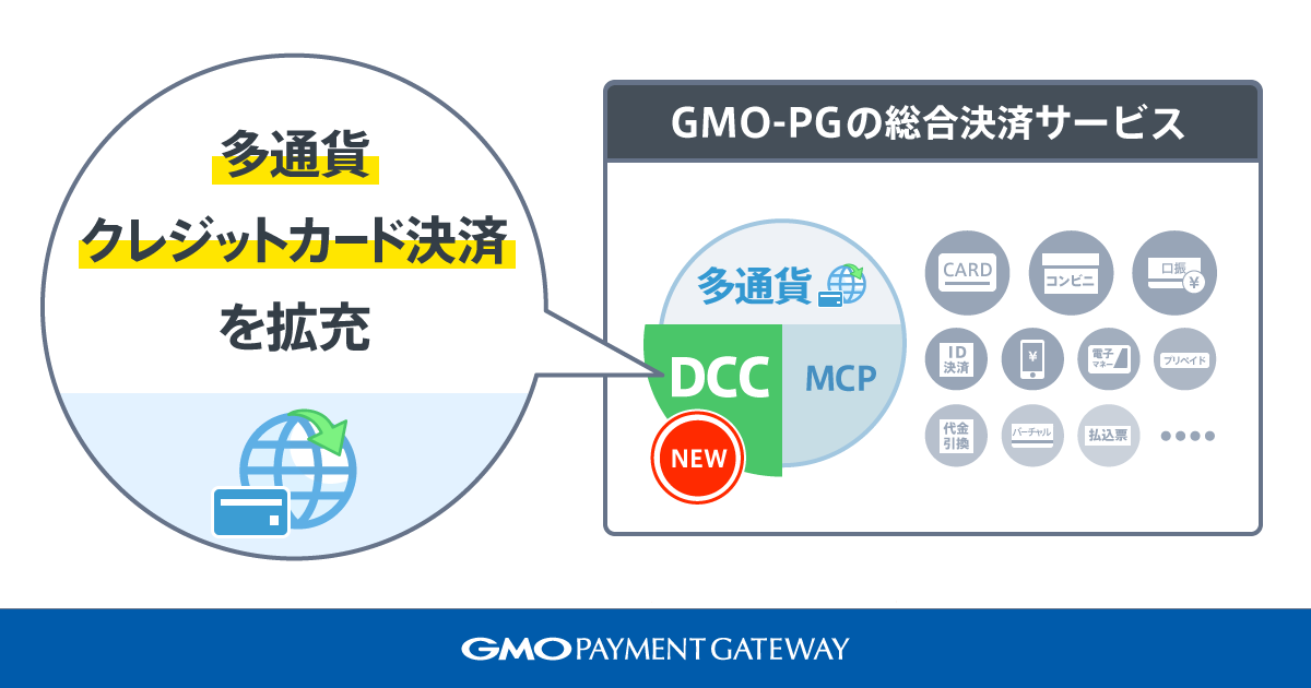 Gmo Pg Pgマルチペイメントサービス に 多通貨クレジットカード決済 Dcc を追加 Gmoインターネット株式会社