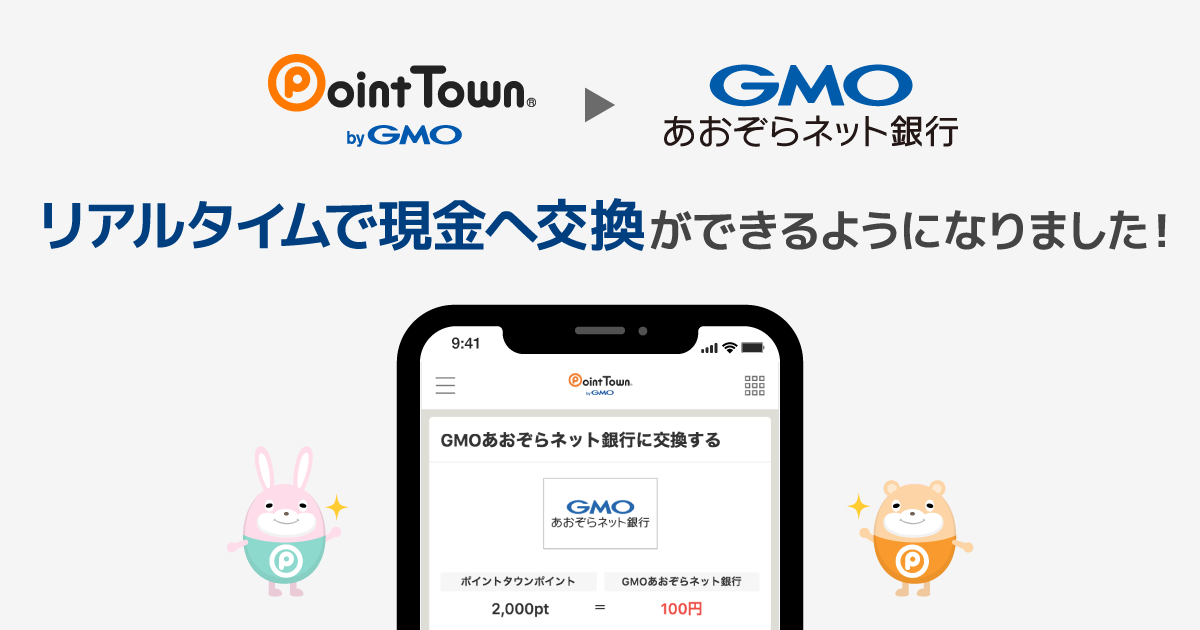 Gmoメディアの ポイントタウン がgmoあおぞらネット銀行とapi連携 Gmoインターネット株式会社