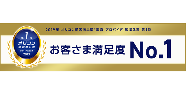 Gmoインターネット Gmoとくとくbb 19年 オリコン顧客満足度ランキング プロバイダ広域企業 で1位を獲得 Gmo インターネット株式会社