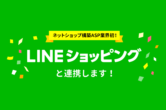 Makeshop の集客ツールが Lineショッピング とサービス連携 Gmoインターネット株式会社