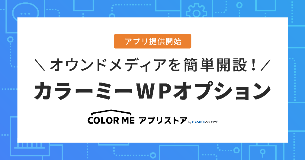 Gmoペパボ Wordpress を用いたオウンドメディアや特設ページなどを開設できるアプリを カラーミーショップ アプリストア で3 31 火 より提供開始 Gmoインターネット株式会社