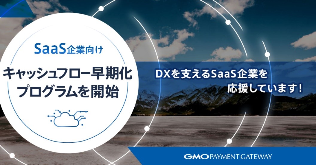 Saas企業向けキャッシュフロー早期化プログラム を開始 Gmo Pg Gmoインターネット株式会社