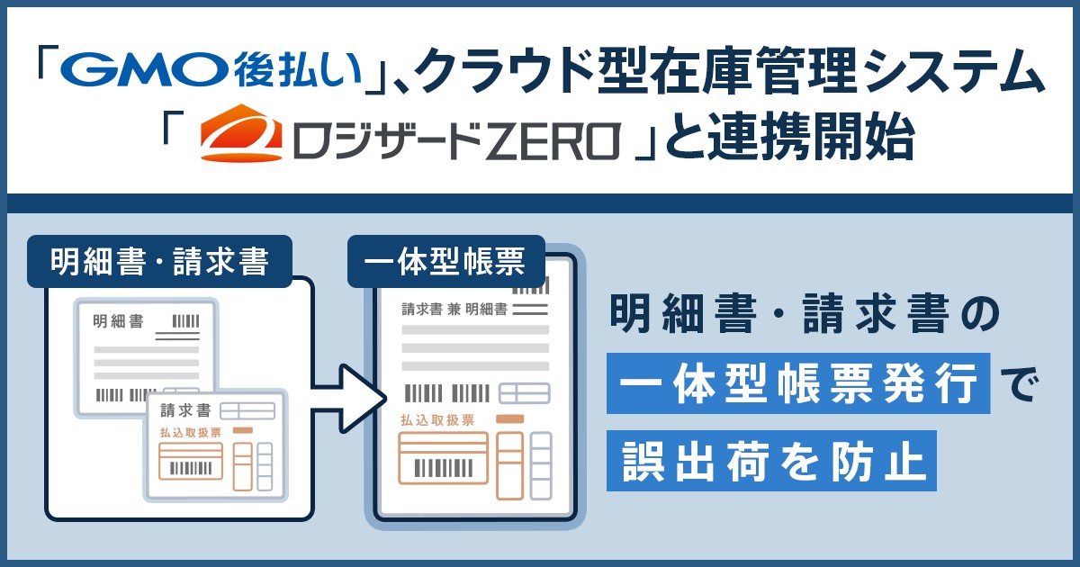 Gmo後払い がクラウド型在庫管理システム ロジザードzero と連携開始 Gmoペイメントサービス Gmoインターネット株式会社