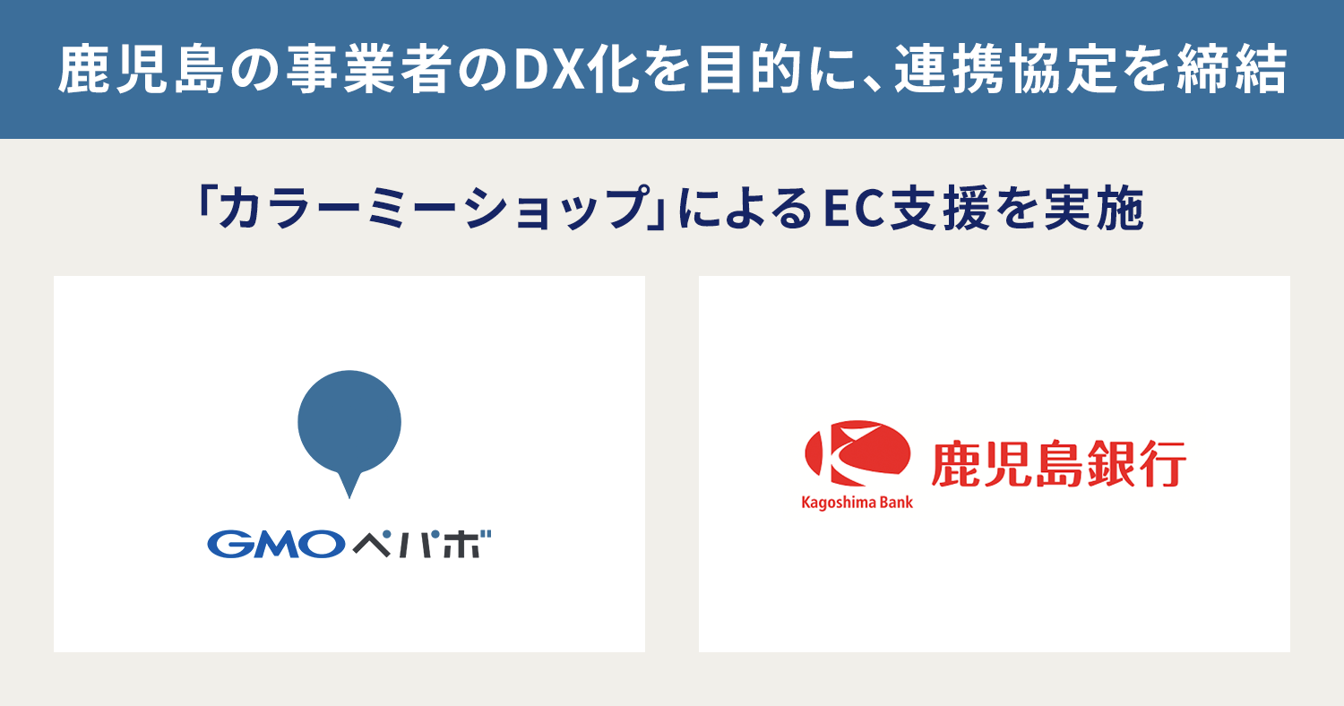 Gmoペパボと鹿児島銀行が連携協定を締結 鹿児島の事業者のdx化を推進 Gmoインターネット株式会社