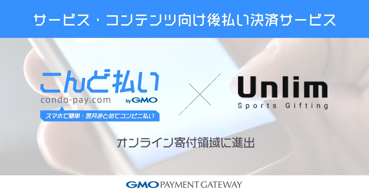 Gmo Pg のサービス コンテンツ向け後払い決済 こんど払い Bygmo オンライン寄付の領域でも利用可能に Gmoインターネット株式会社