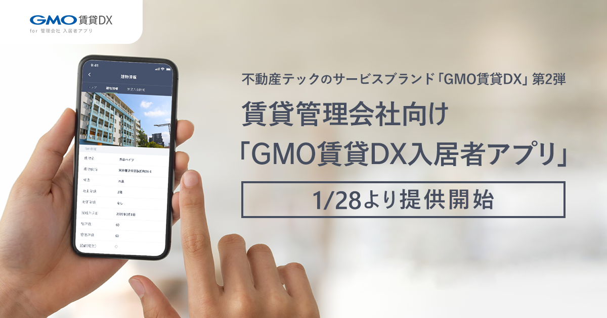 賃貸管理会社向け「GMO賃貸DX入居者アプリ」を1/28（木）より提供開始