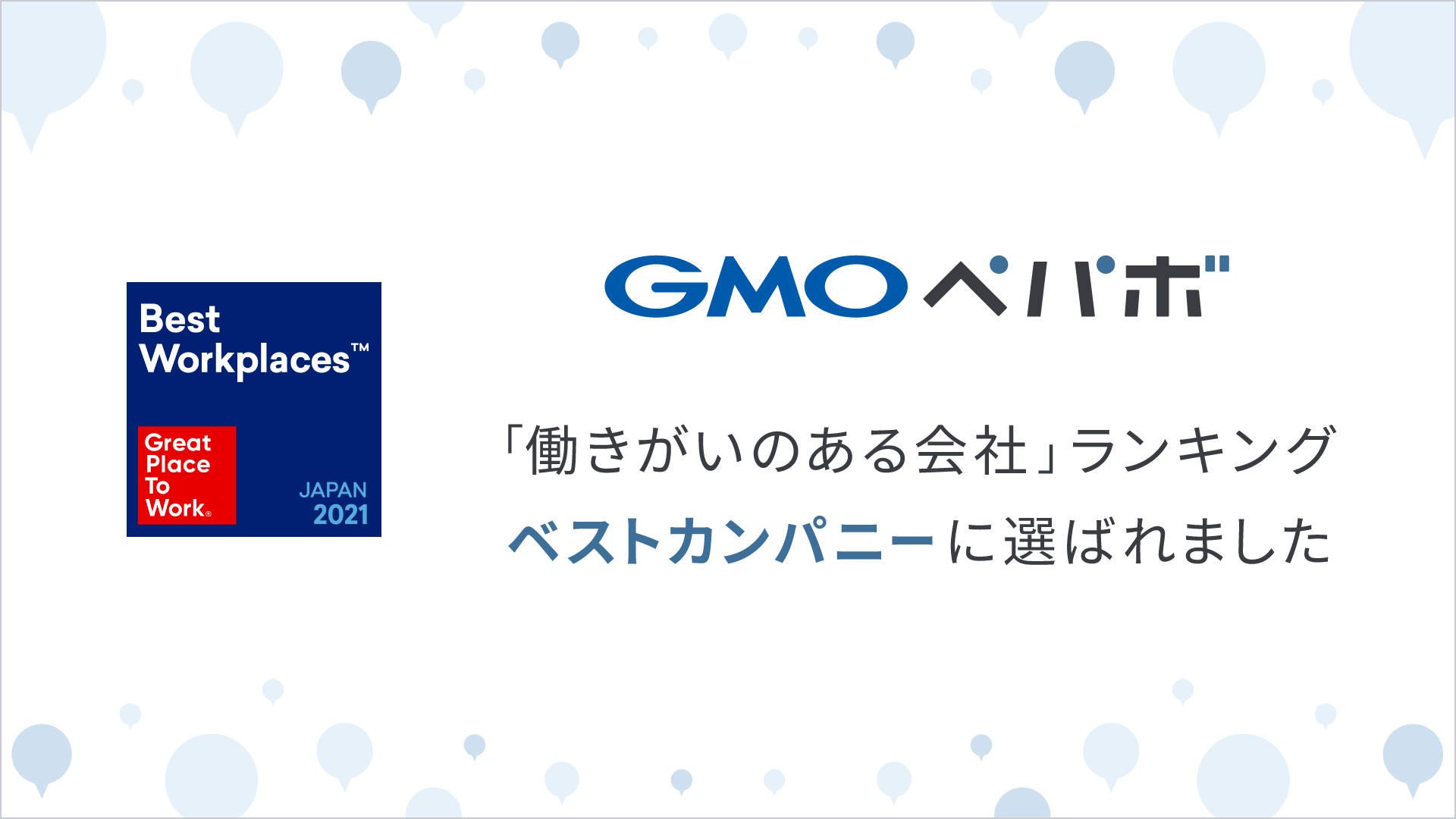 Gmoペパボが 働きがいのある会社 ランキングの中規模部門でベストカンパニーに選出 Gmoインターネット株式会社