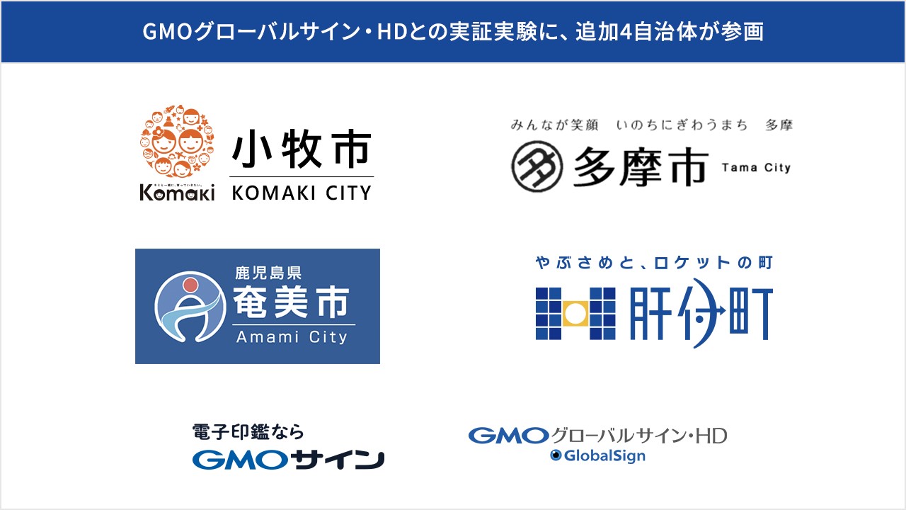 小牧市 多摩市 奄美市 肝付町がgmoグローバルサイン Hdと脱ハンコの実証実験を開始 Gmoインターネット株式会社