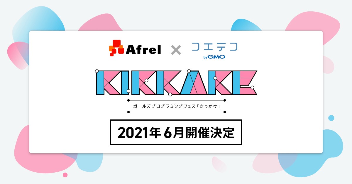 コエテコとアフレル 女の子がプログラミングに触れるきっかけを作る Kikkake きっかけ ガールズプログラミングフェス を21年6月に開催決定 Gmoメディア Gmoインターネット株式会社