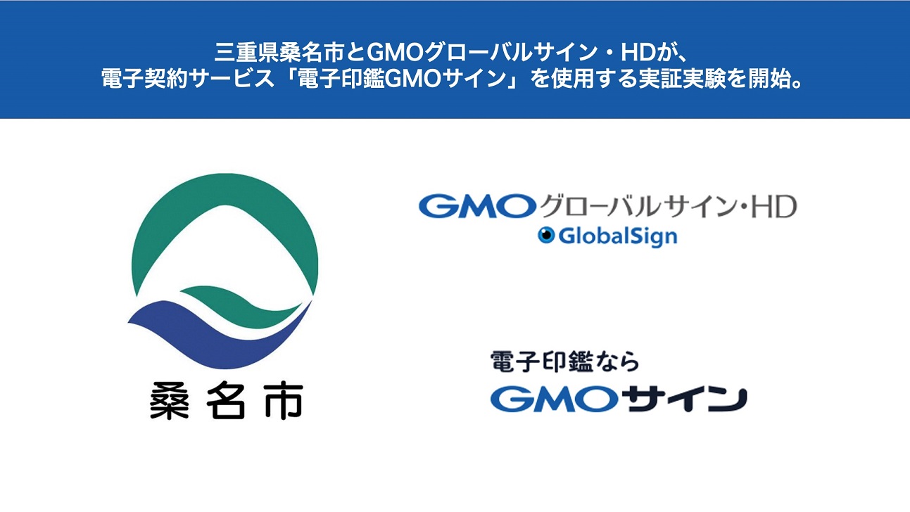 三重県桑名市がgmoグローバルサイン Hdと脱ハンコの実証実験を開始 Gmoグローバルサイン Hd Gmoインターネット株式会社