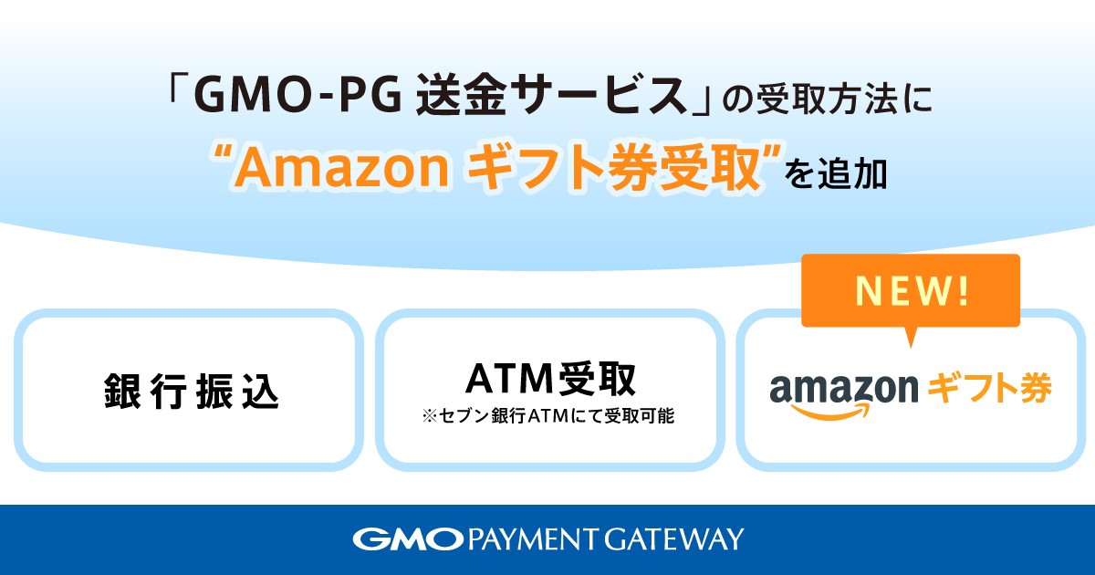 返金 送金サービスの受取方法に Amazonギフト券受取 を追加 Gmoペイメントゲートウェイ Gmoインターネット株式会社