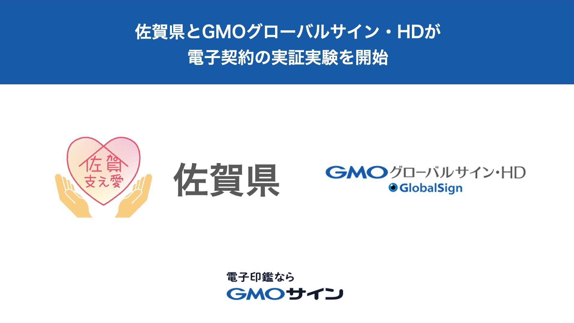 佐賀県がgmoグローバルサイン Hdと脱ハンコに向けた電子契約の実証実験を開始 Gmoインターネット株式会社