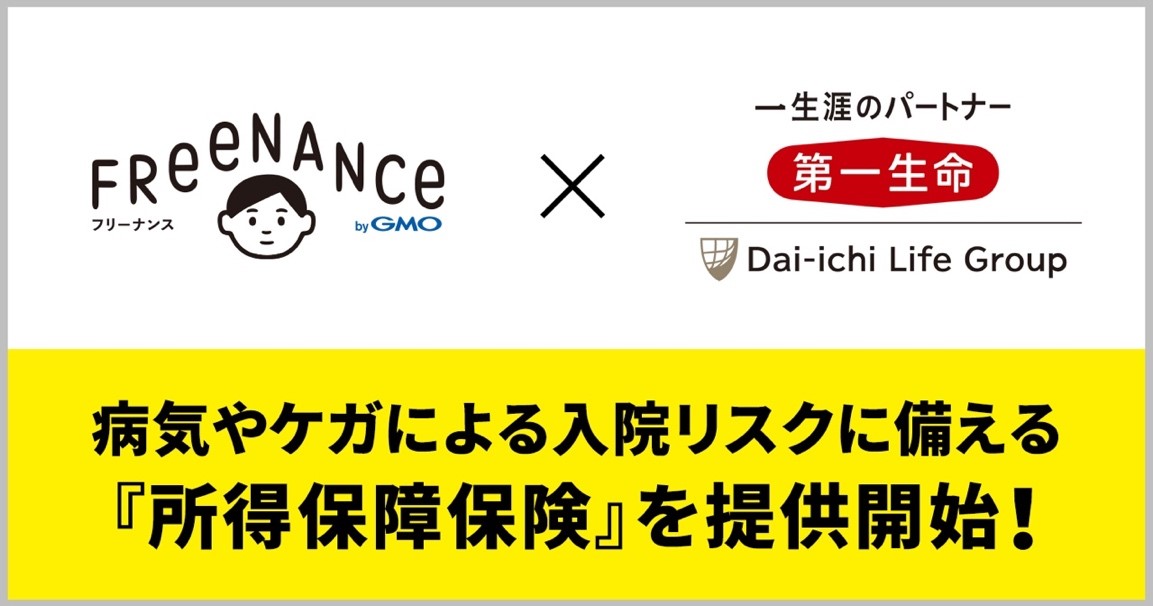 Freenance Bygmo にて第一生命保険より 所得保障保険 を提供開始 Gmoクリエイターズネットワーク Gmoインターネット株式会社