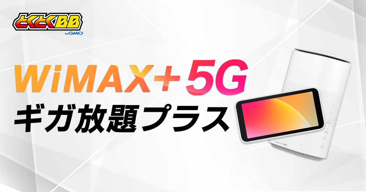 Gmoとくとくbb でwimax初の5g対応ルーター Galaxy 5g Mobile Wi Fi と Zte Speed Wi Fi Home 5g L11 の提供を開始 Gmoインターネット株式会社