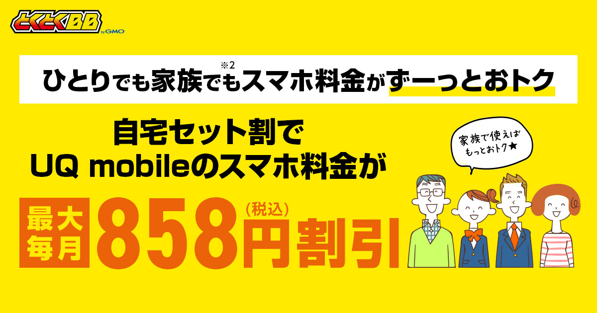 GMOとくとくBB」で「UQ mobile」が月額最大858円（税込）割引で