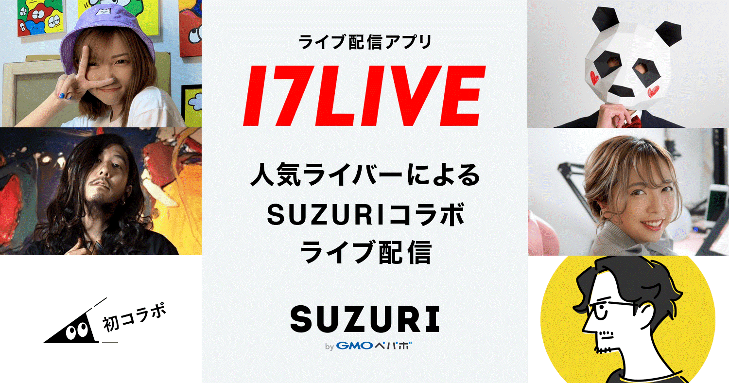 オリジナルグッズ作成・販売サービス「SUZURI byGMOペパボ」とライブ配信アプリ｢17LIVE」が初コラボ |  GMOインターネットグループ株式会社