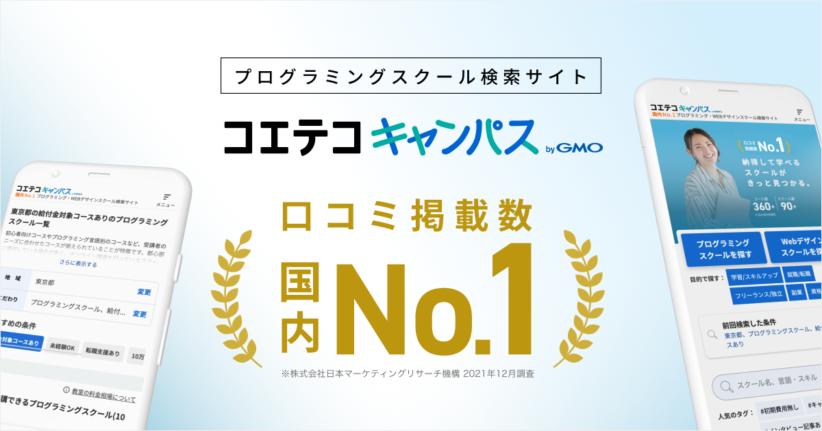 社会人の学びを応援 プログラミングスクール検索サイト Gmoメディア Gmoインターネット株式会社