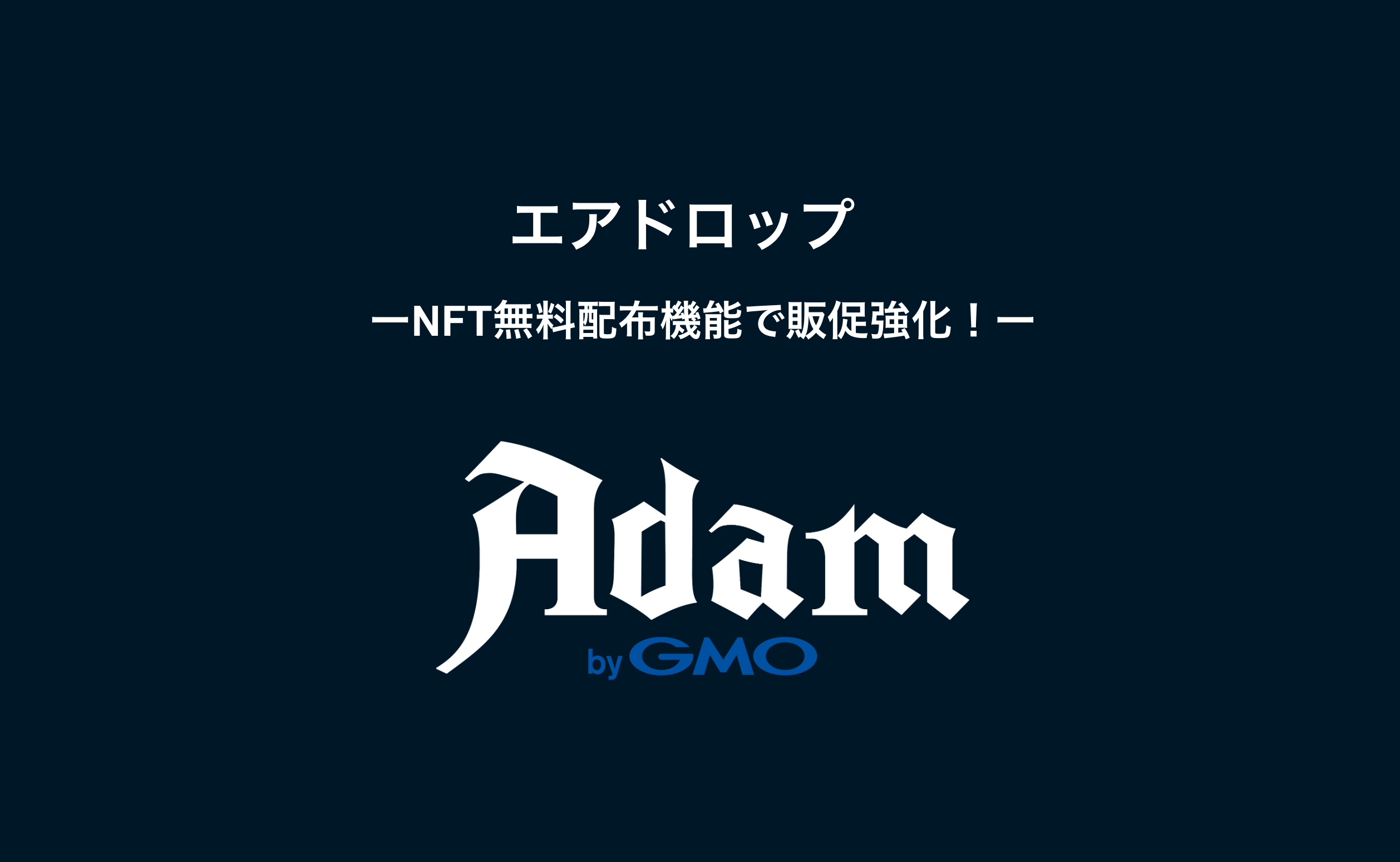 Adam byGMO」にNFT無料配布機能を追加MEGAドン・キホーテ渋谷本店5周年