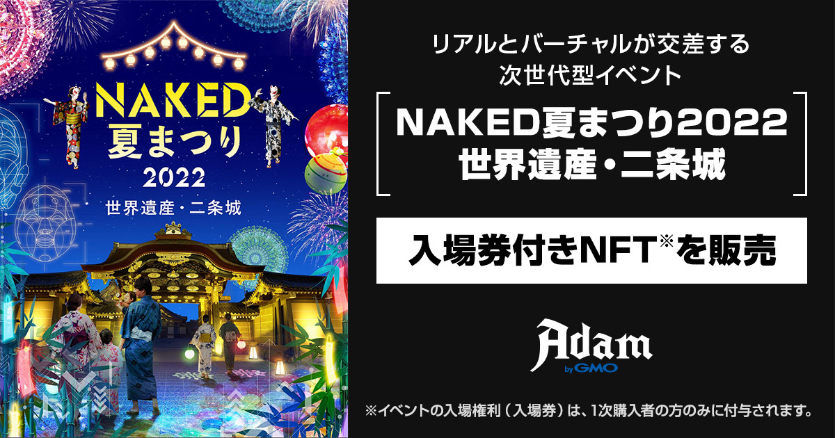 Naked夏まつり22 世界遺産 二条城 の入場券付きnft Nftマーケットプレイス Adam Bygmo において販売開始 Gmoインターネットグループ株式会社