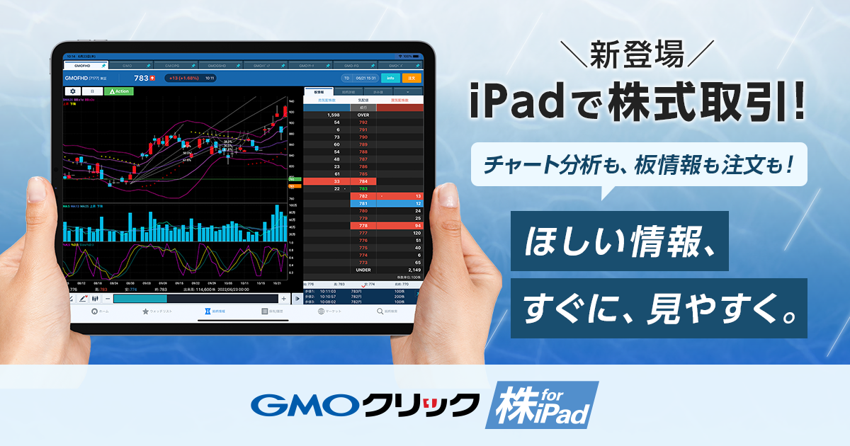 GMOクリック証券株式取引がiPadでも快適に！「GMOクリック 株 for iPad