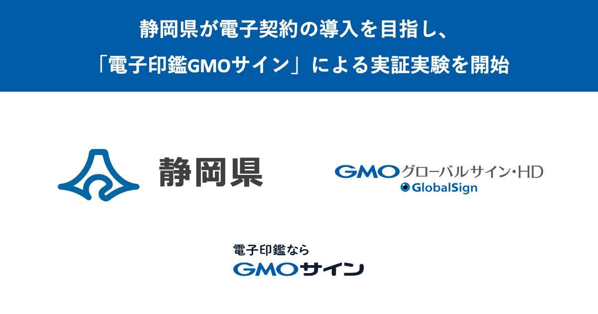 静岡県が電子契約の導入を目指し、「電子印鑑GMOサイン」による実証