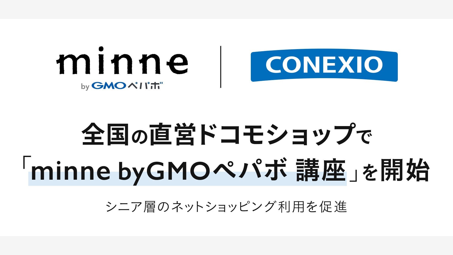 シニア層のネットショッピング利用を促進 Gmoインターネット株式会社