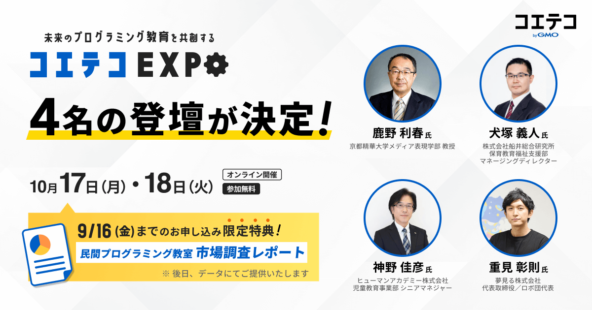 未来のプログラミング教育を共創するオンラインイベント『コエテコEXPO』に業界のキーパーソン4名の登壇が決定！／GMOメディア |  GMOインターネットグループ株式会社