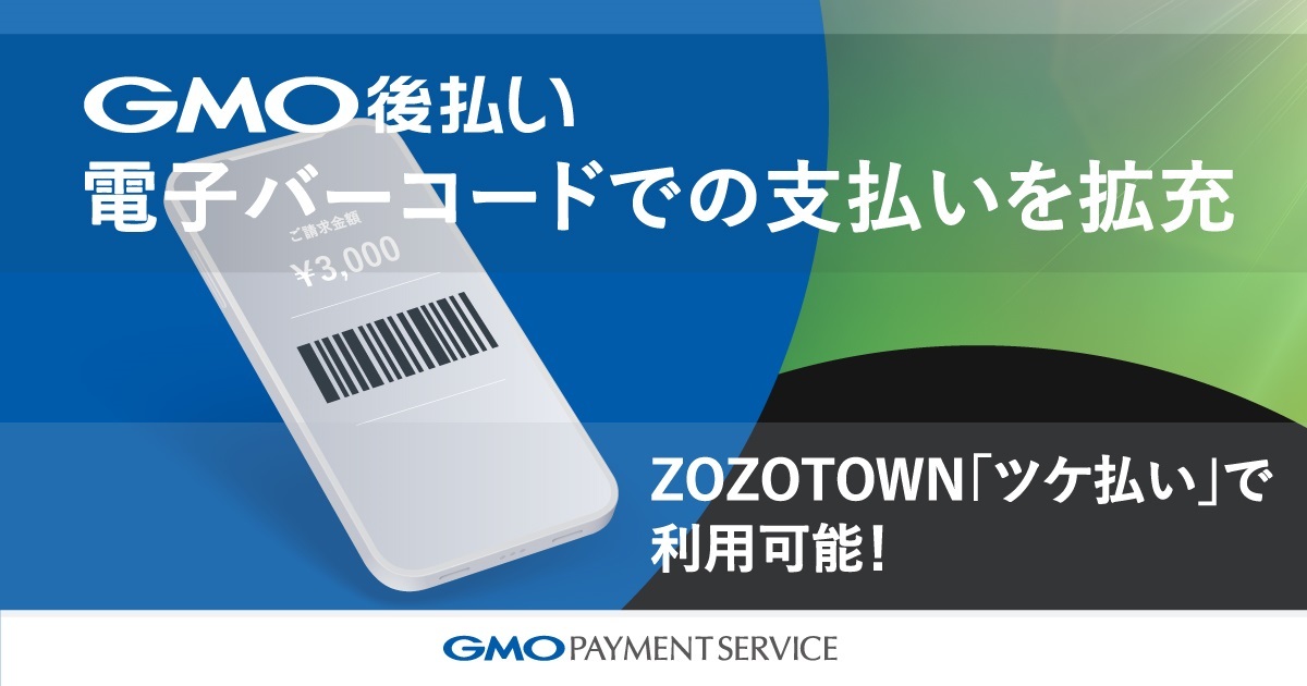 GMO-PS】「GMO後払い」、紙請求書を必要としない「電子バーコード