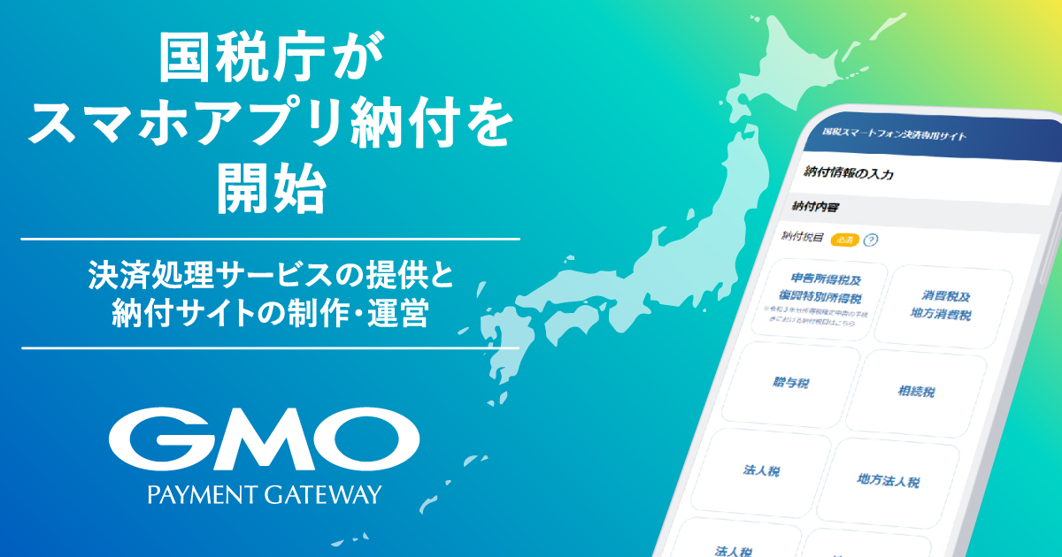 国税庁のスマホアプリ納付における決済処理と納付サイト制作・運営を受託／GMOペイメントゲートウェイ | GMOインターネットグループ株式会社