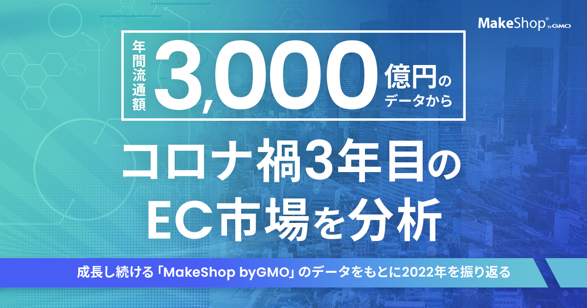 MakeShop byGMO」、年間流通額3