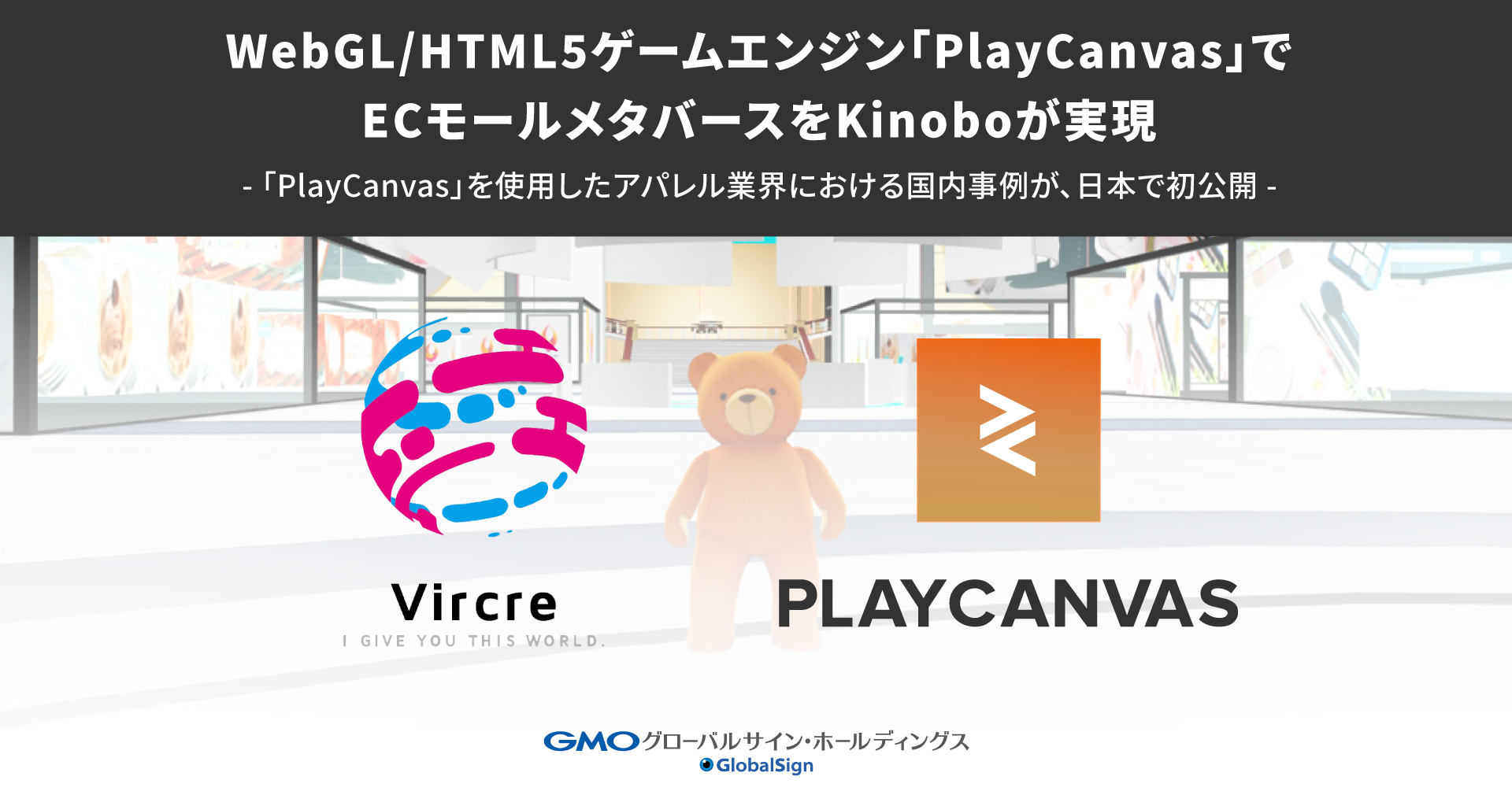 WebGL/HTML5ゲームエンジン「PlayCanvas」でECモールメタバースをKinoboが実現 | GMOインターネットグループ株式会社