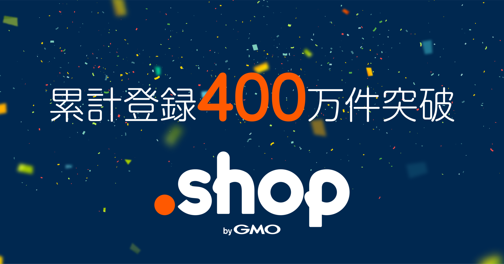 お店”のためのドメイン「.shop」累計登録数400万件突破！ | GMO