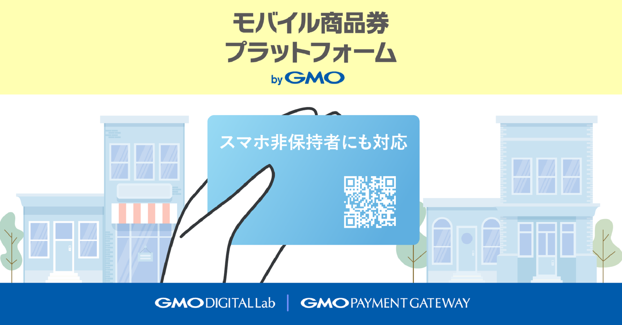 自治体DXを支援する「モバイル商品券プラットフォーム byGMO」にスマホ