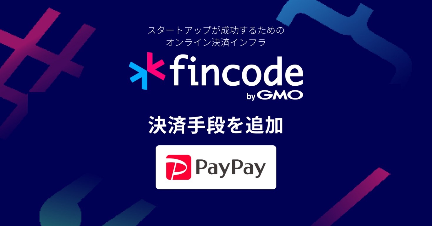 GMO-EP】スタートアップ向けオンライン決済インフラ「fincode byGMO