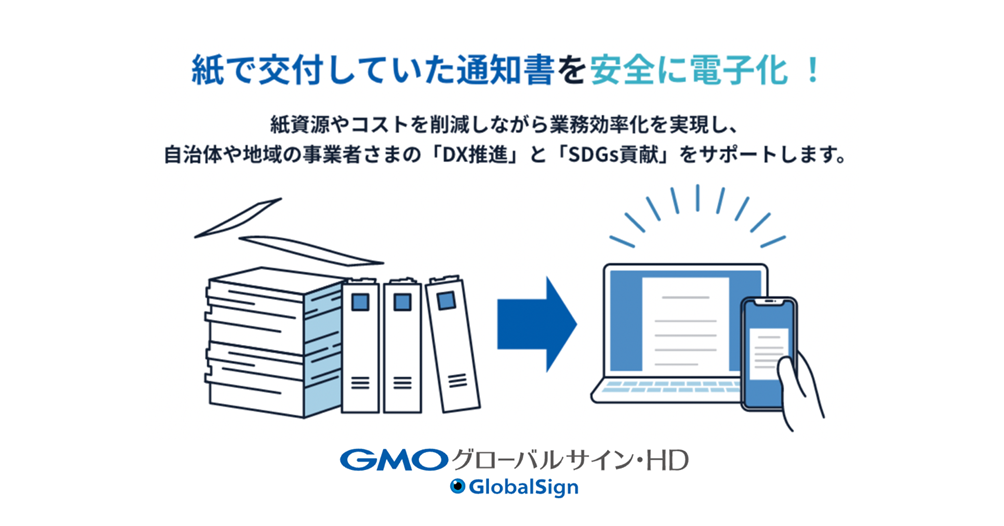 官公庁・自治体向け『GMOサイン電子交付』を提供開始紙の処分通知等を 
