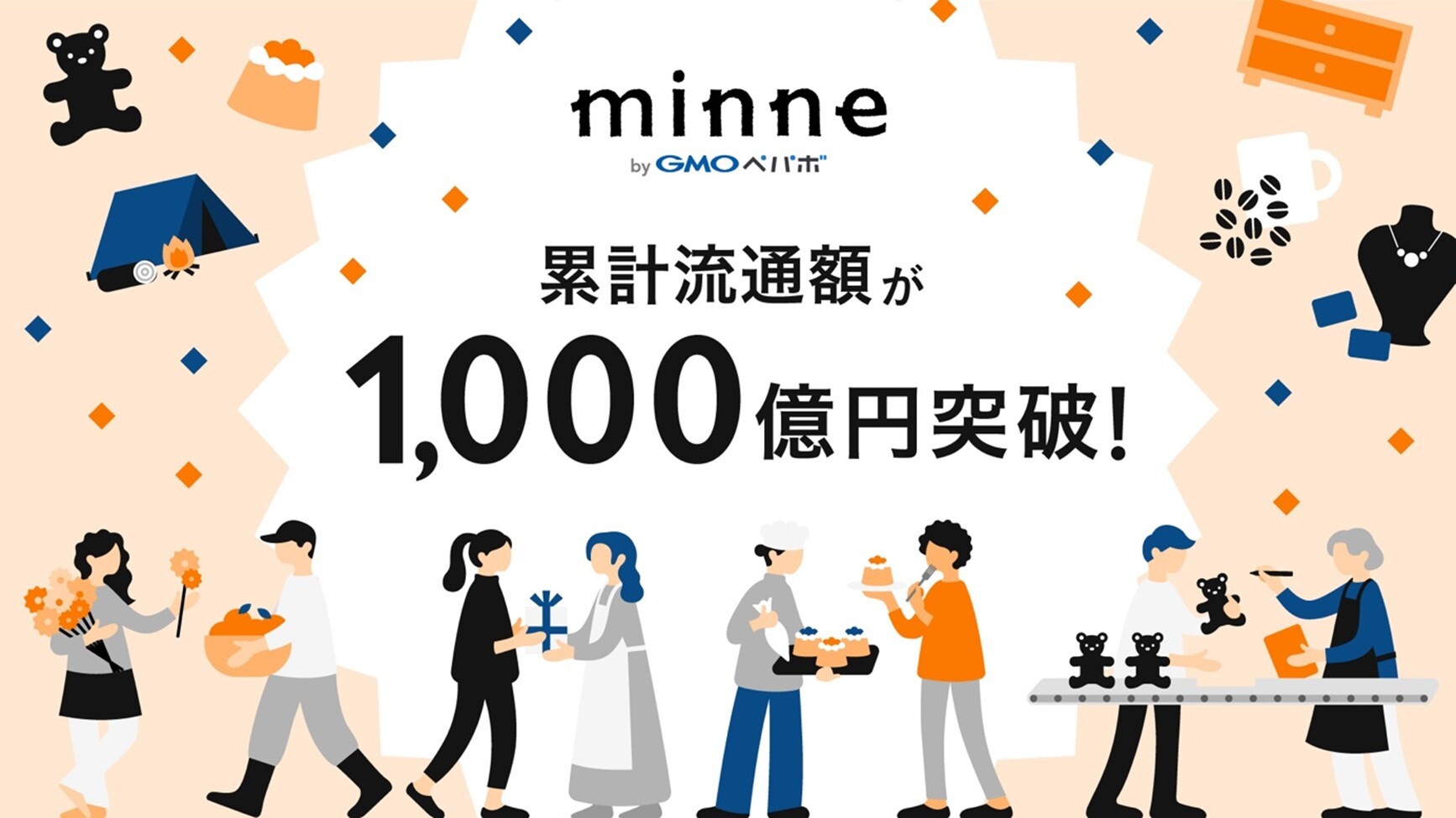 国内最大のハンドメイドマーケット「minne byGMOペパボ」、 累計流通額