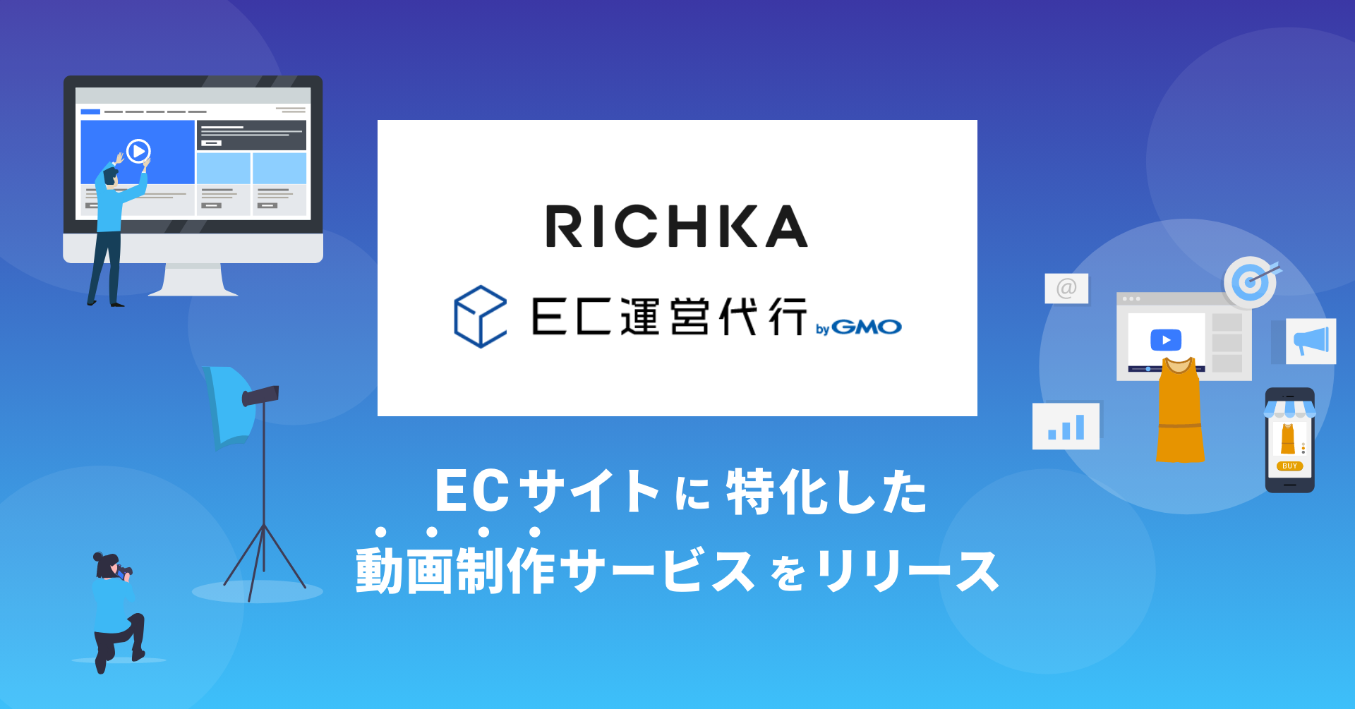 GMOメイクショップとリチカが連携し ECサイトに特化した動画制作