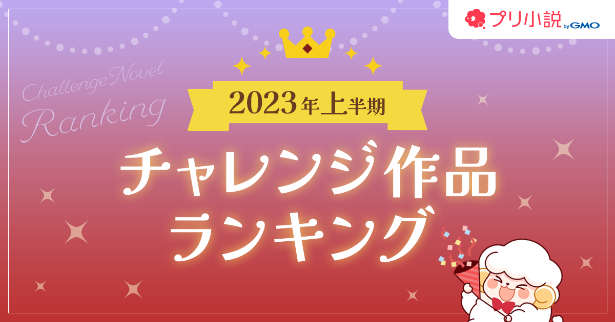 プリ小説 byGMO」が公式作家を目指すチャレンジ作家作品の 2023年