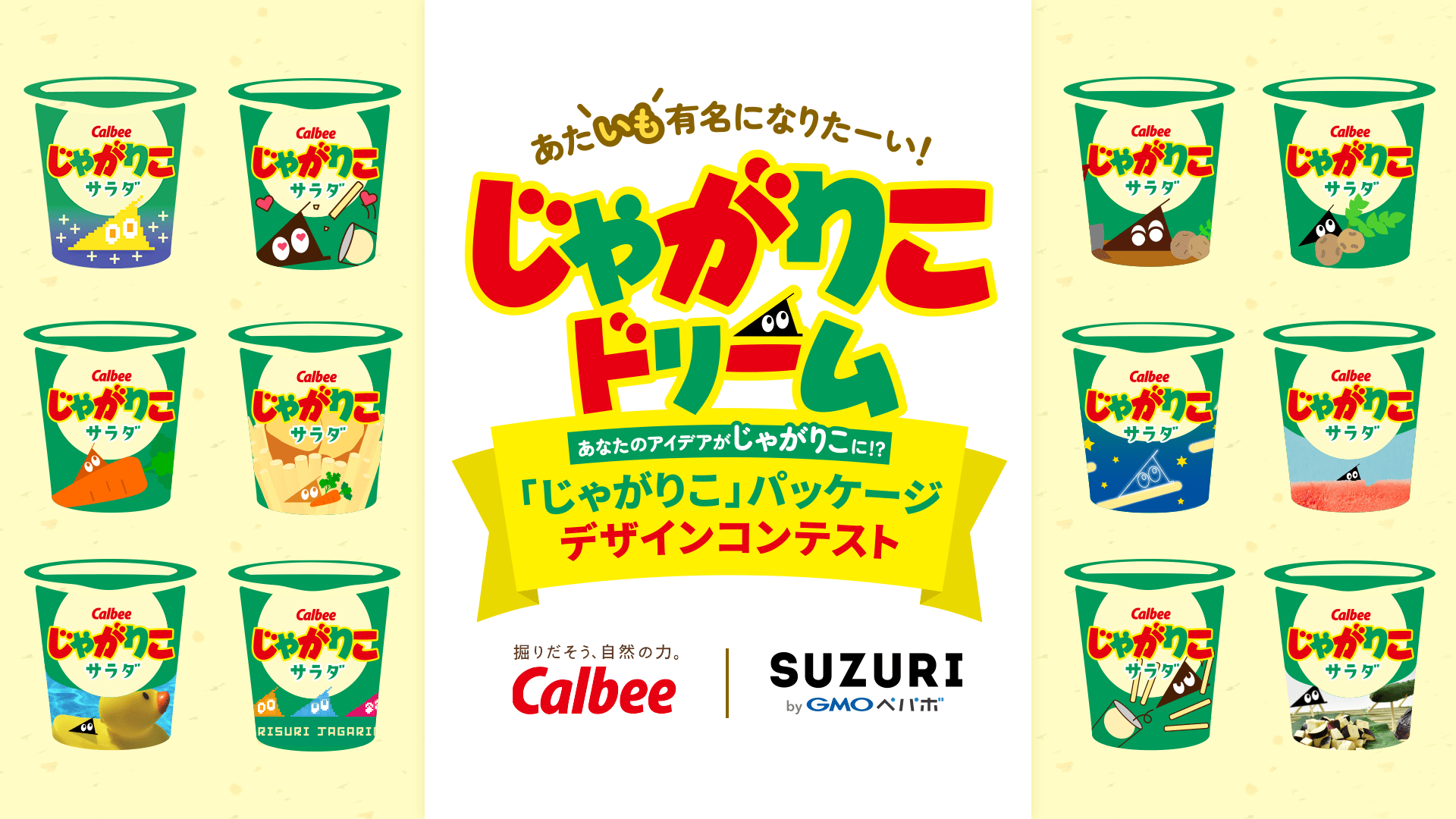 じゃがりこ」がパッケージデザインコンテスト開催！ 入賞作品を商品化