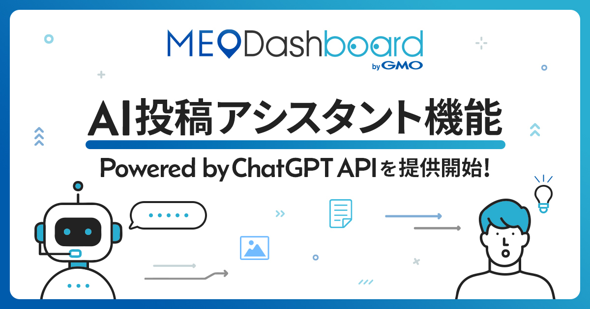 MEO総合管理ツール『MEO Dashboard』で 『AI投稿アシスタント機能