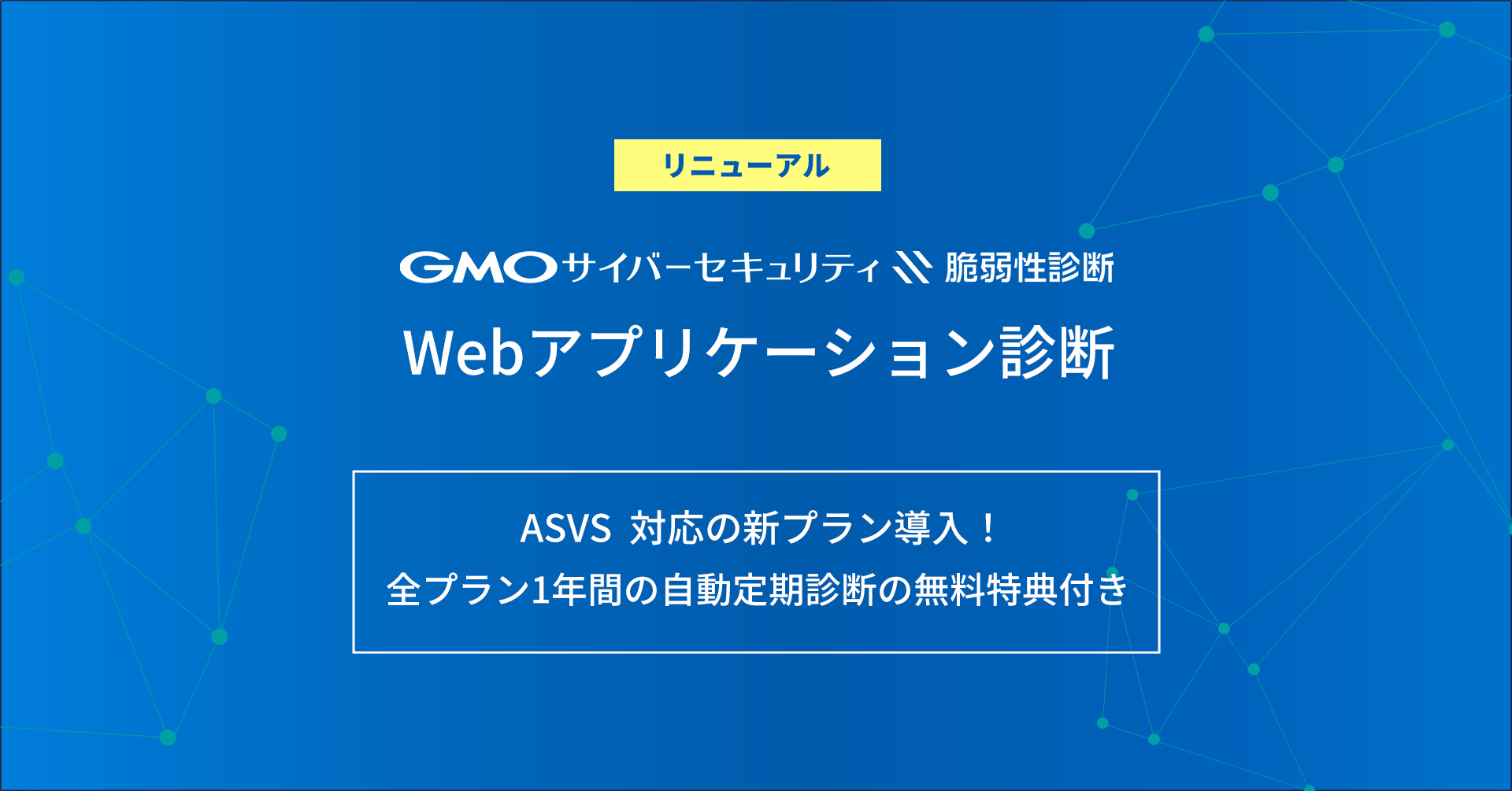 Webアプリケーション脆弱性診断サービス」のプランをリニューアル