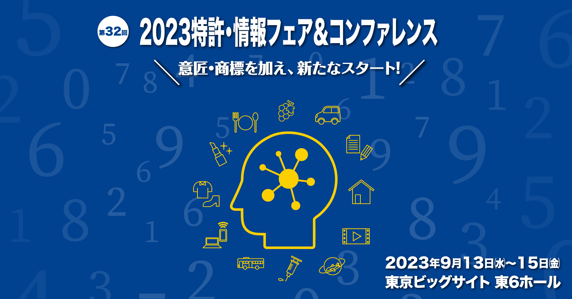 国内最大級の知的財産に関する総合展示会 「2023特許・情報フェア